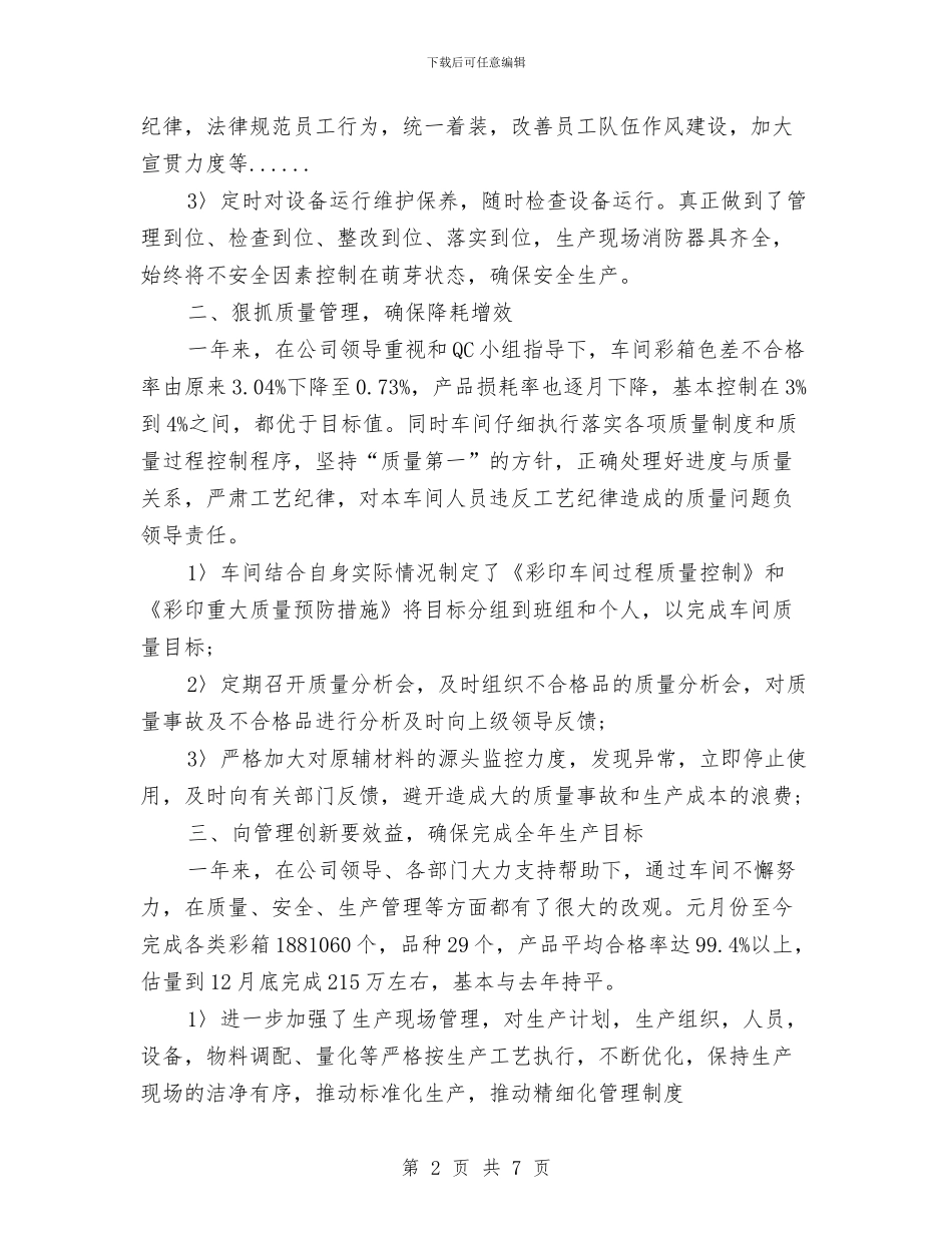 车间主任2024年终总结范文1与车间主任工作总结汇编_第2页