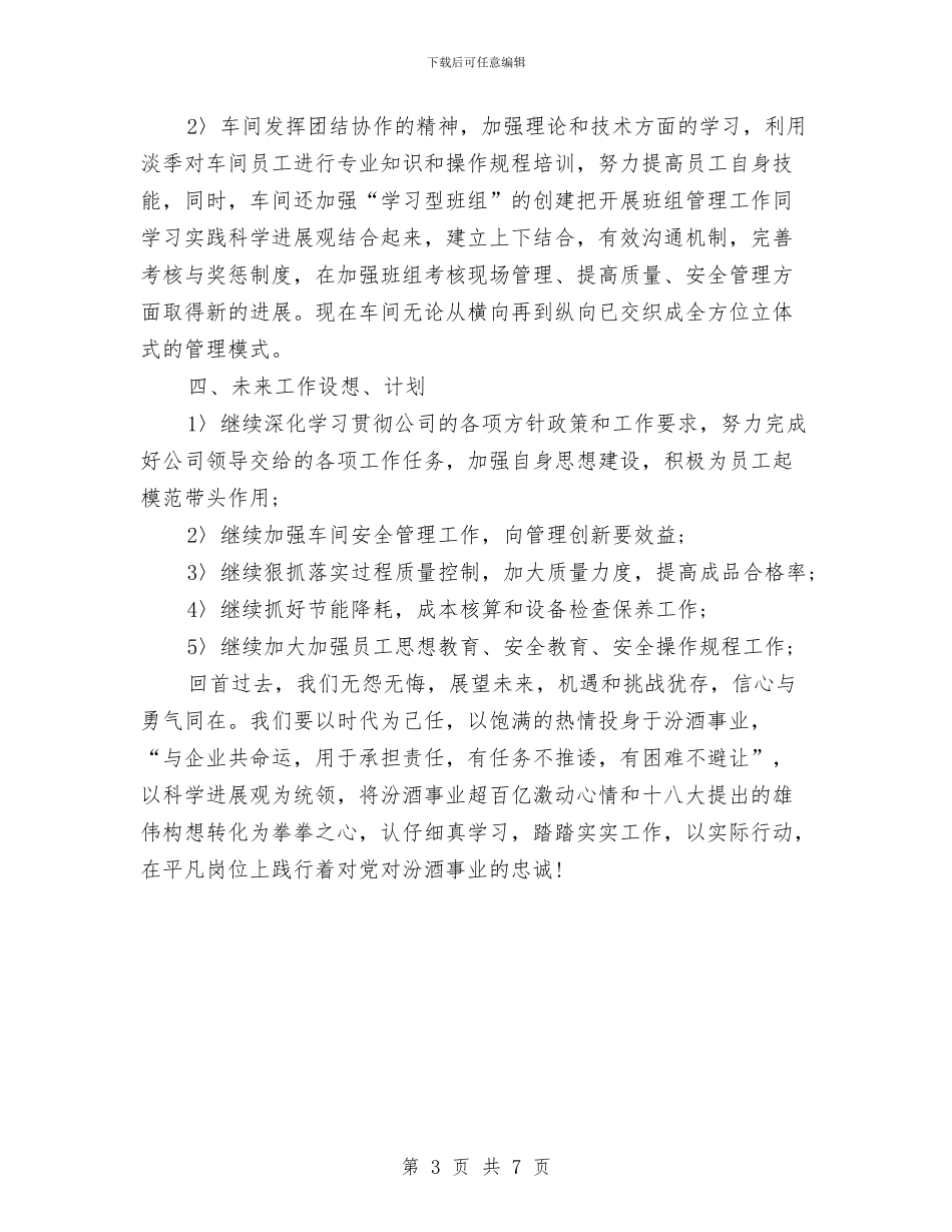 车间主任2024年终总结范文1与车间主任工作总结汇编_第3页