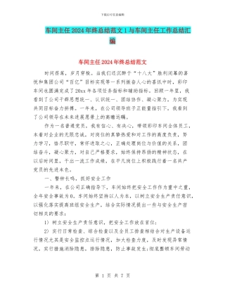 车间主任2024年终总结范文1与车间主任工作总结汇编