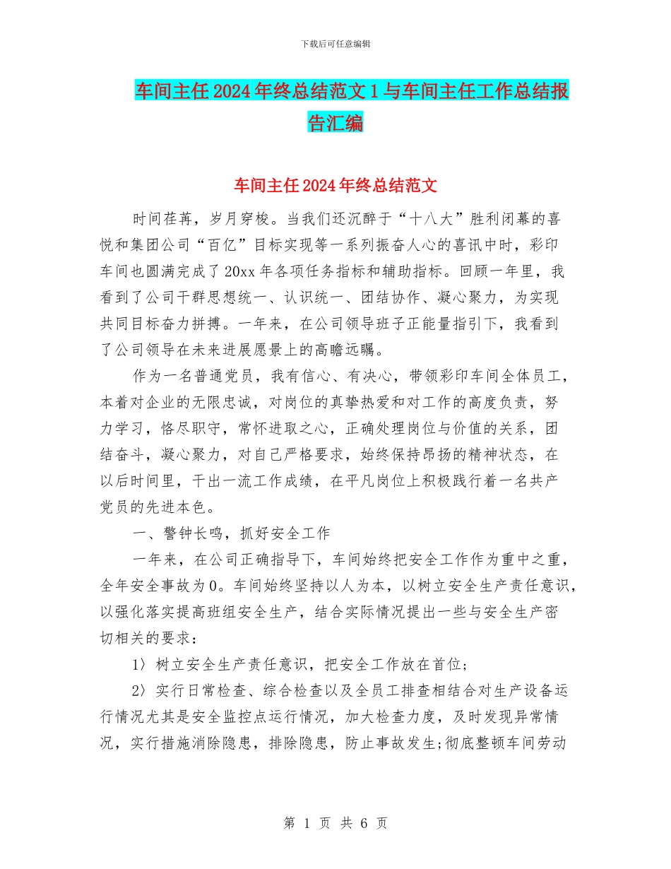 车间主任2024年终总结范文1与车间主任工作总结报告汇编_第1页
