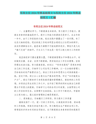 车间主任2024年终总结范文与车间主任2024年终总结范文1汇编