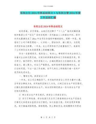 车间主任2024年终总结范文3与车间主管2024年度工作总结汇编