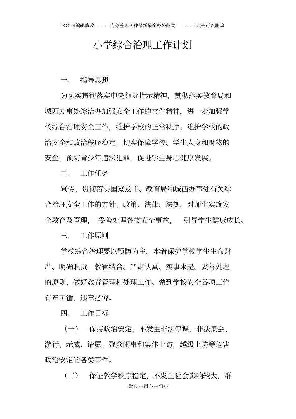 小学综合治理工作计划_第1页