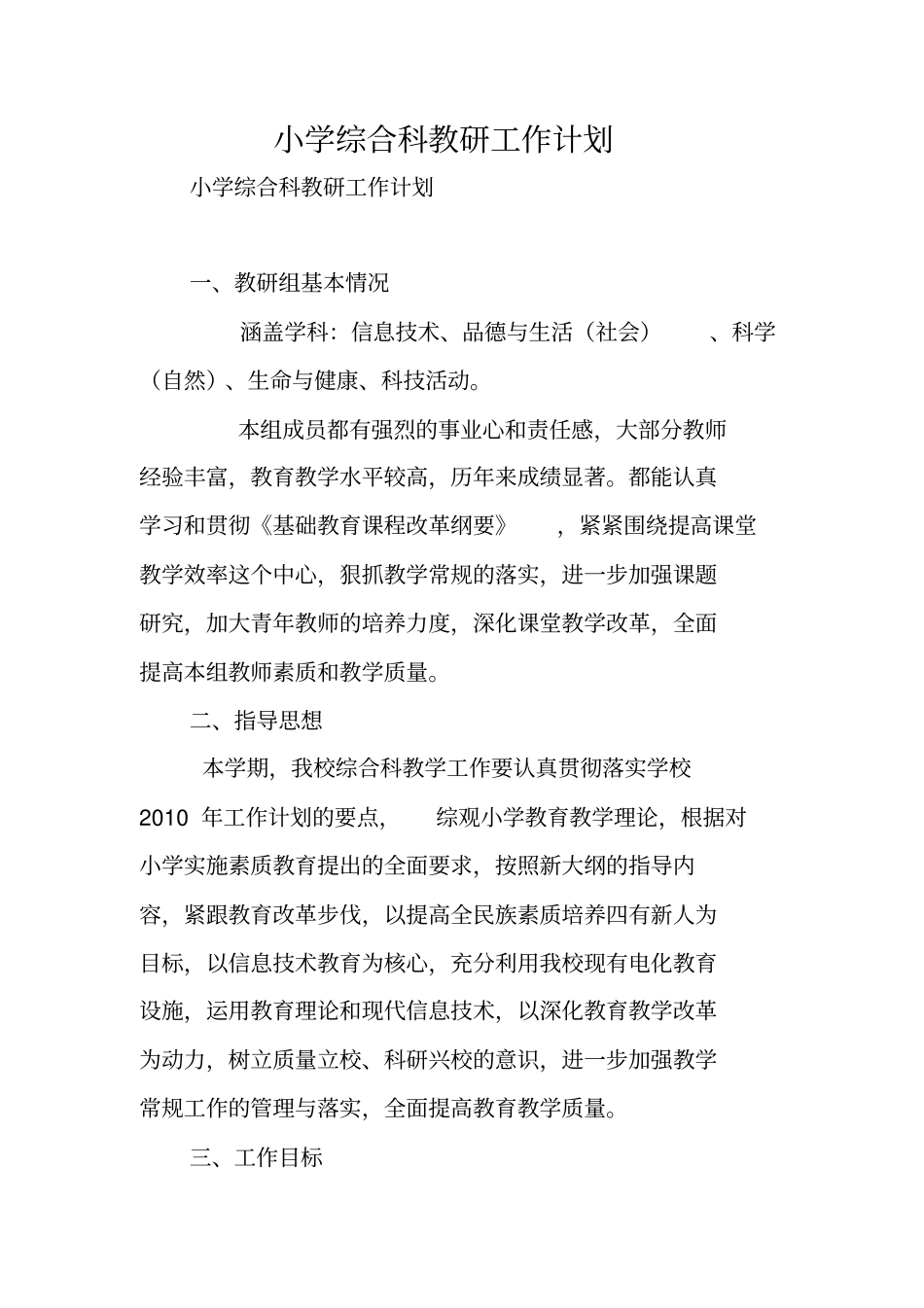小学综合科教研工作计划_第1页