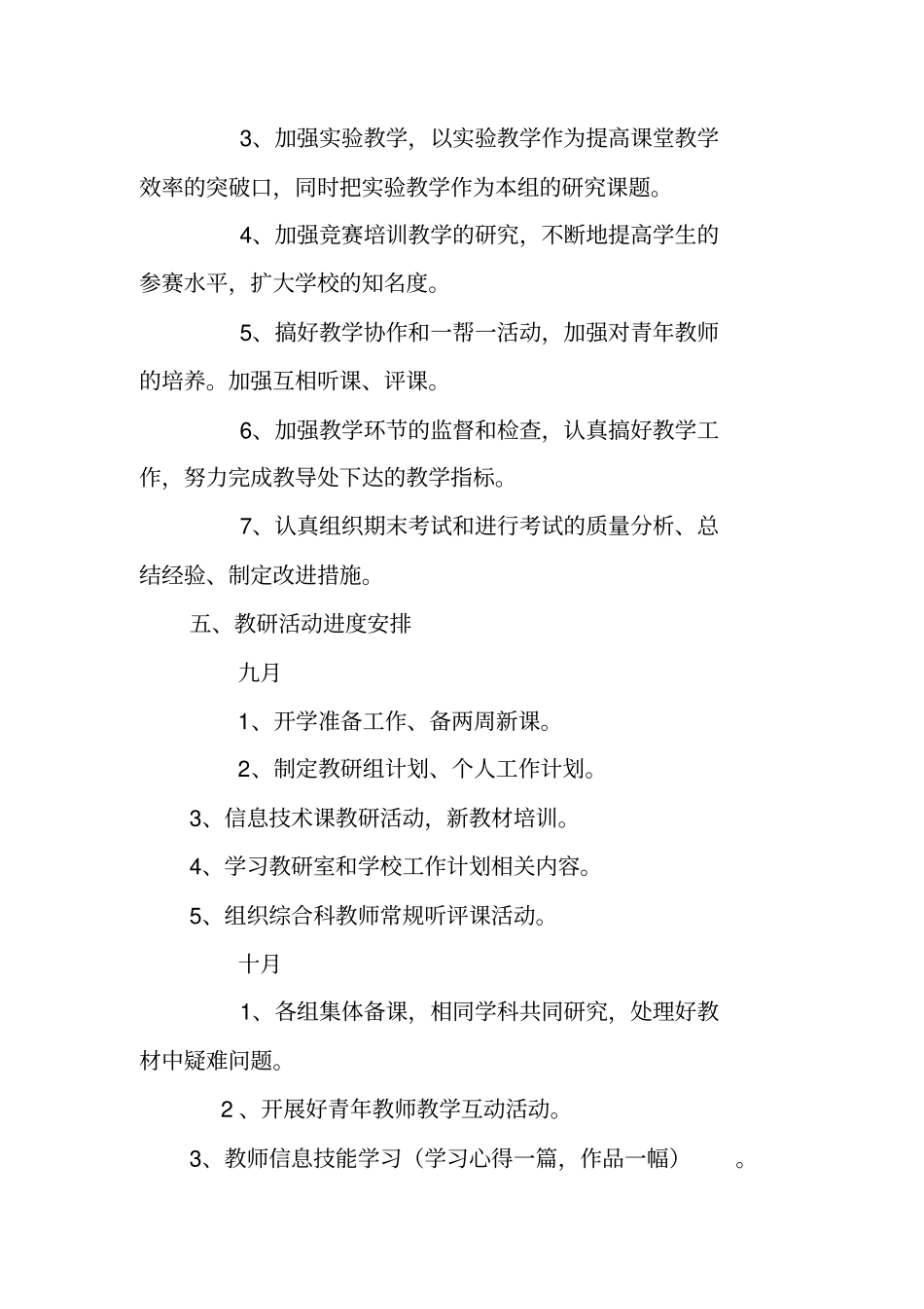 小学综合科教研工作计划_第3页