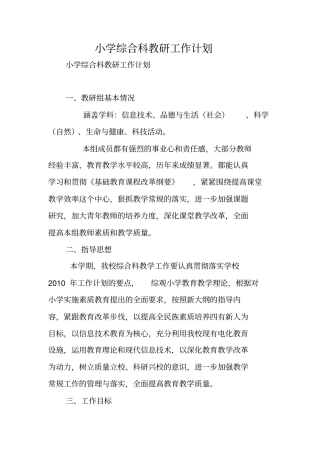 小学综合科教研工作计划