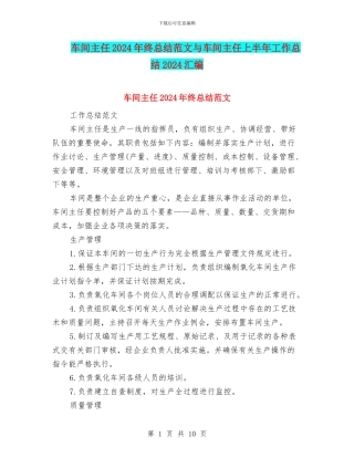 车间主任2024年终总结范文与车间主任上半年工作总结2024汇编