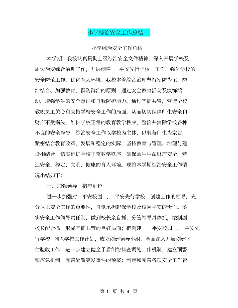 小学综治安全工作总结【可编辑版】_第1页