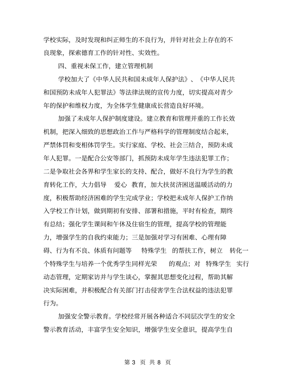 小学综治安全工作总结【可编辑版】_第3页