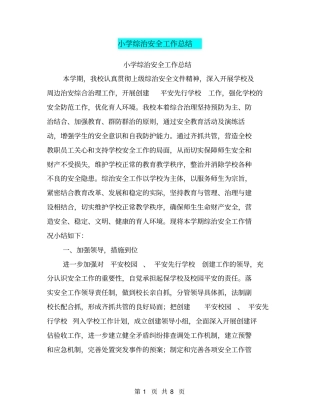 小学综治安全工作总结【可编辑版】