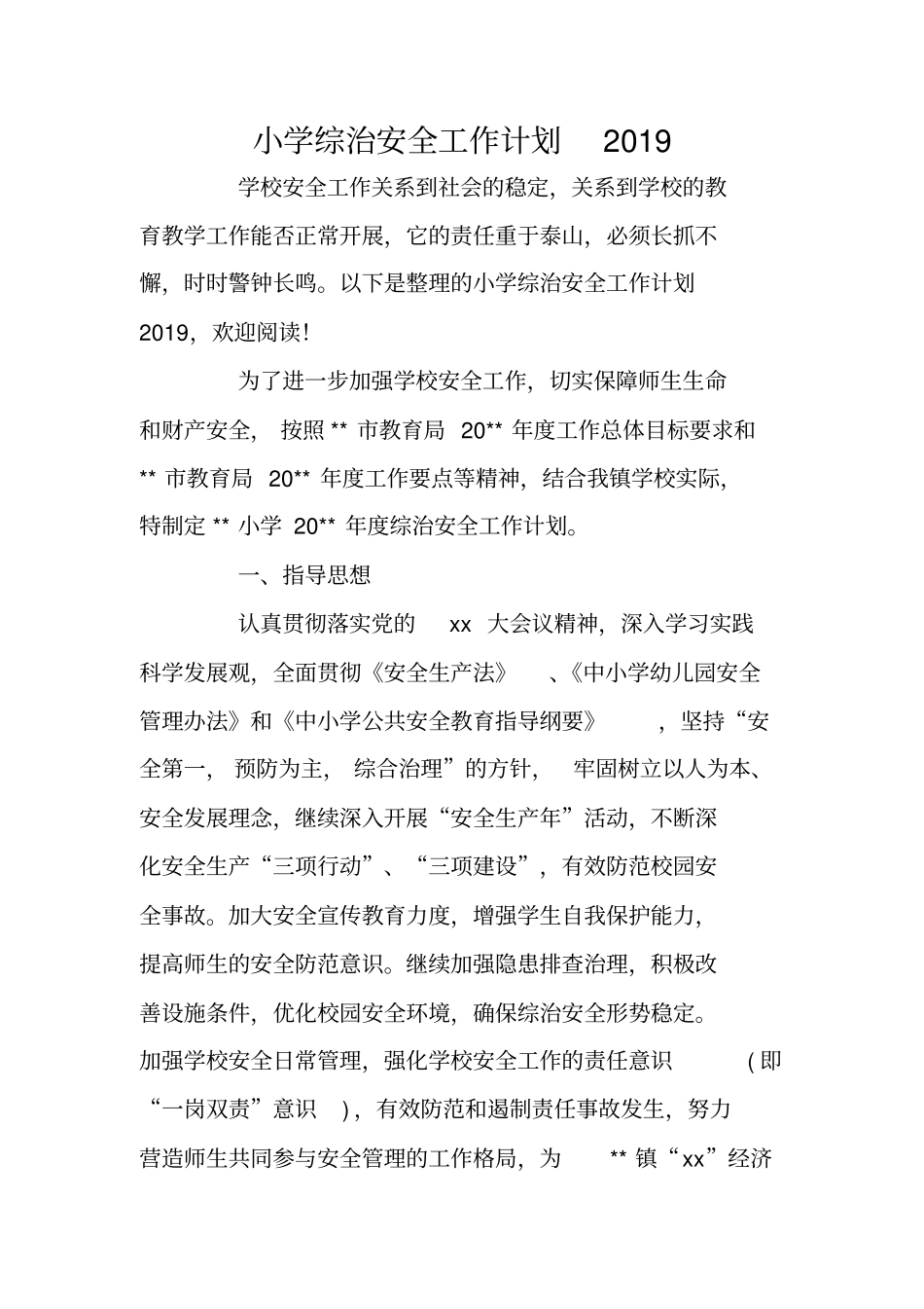小学综治安全工作计划2019_第1页