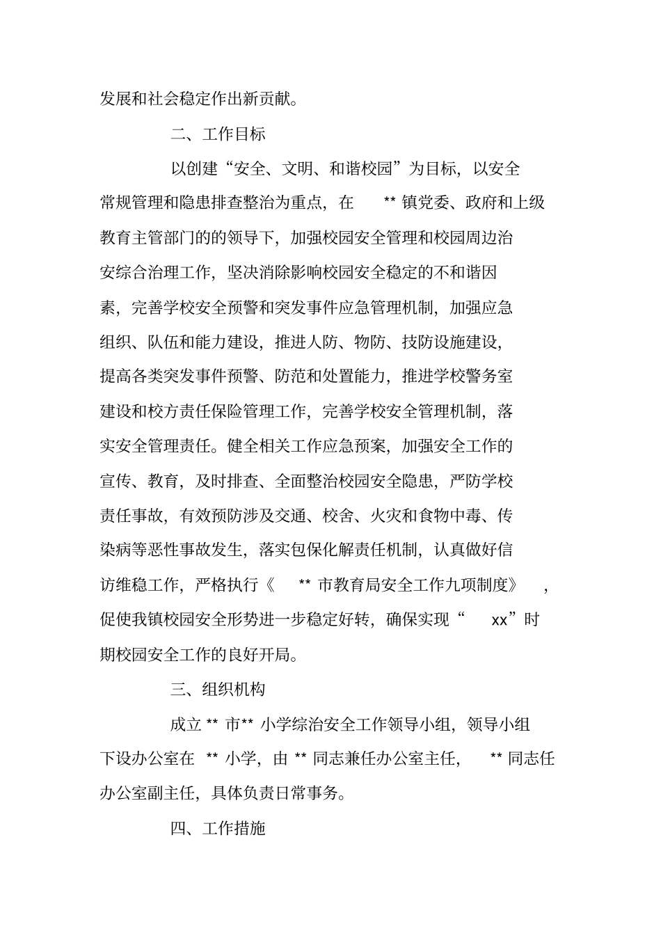 小学综治安全工作计划2019_第2页