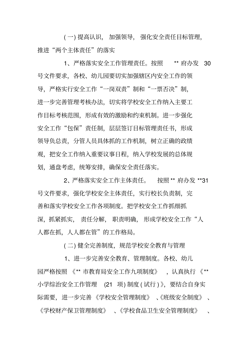 小学综治安全工作计划2019_第3页