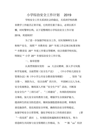 小学综治安全工作计划2019
