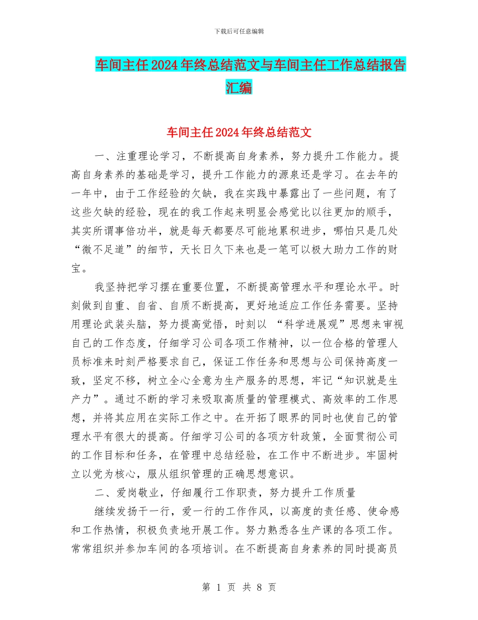 车间主任2024年终总结范文与车间主任工作总结报告汇编_第1页