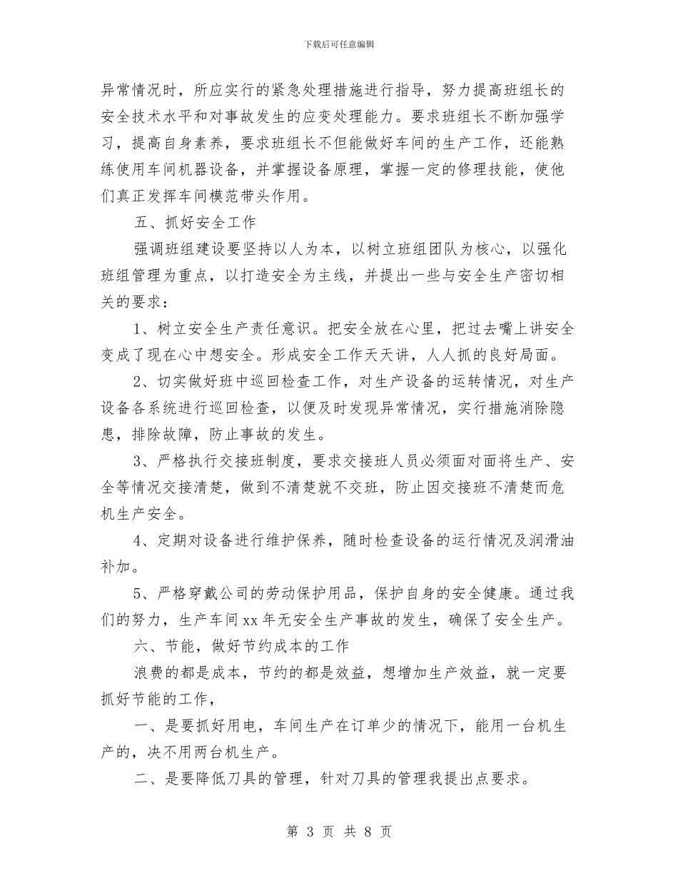 车间主任2024年终总结范文与车间主任工作总结报告汇编_第3页