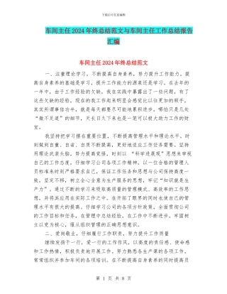 车间主任2024年终总结范文与车间主任工作总结报告汇编