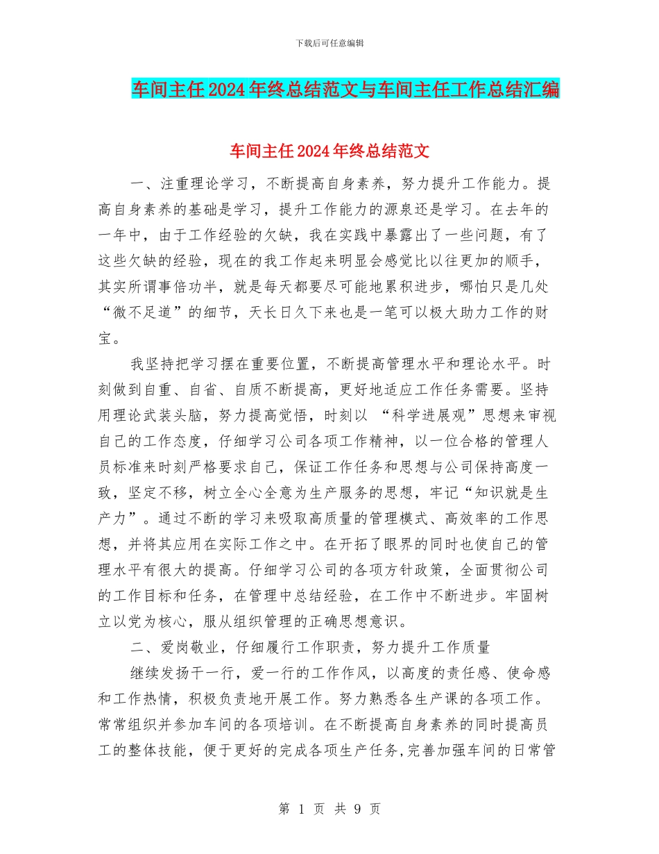 车间主任2024年终总结范文与车间主任工作总结汇编_第1页