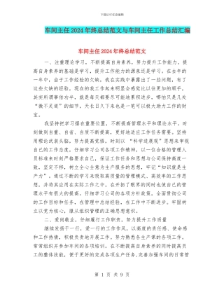 车间主任2024年终总结范文与车间主任工作总结汇编