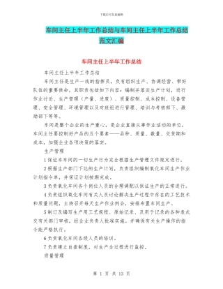 车间主任上半年工作总结与车间主任上半年工作总结范文汇编