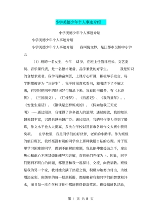 小学美德少年个人事迹介绍【可编辑版】