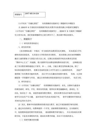 小学美术乐趣化课堂有效策略的实践研究课题研究中期报告