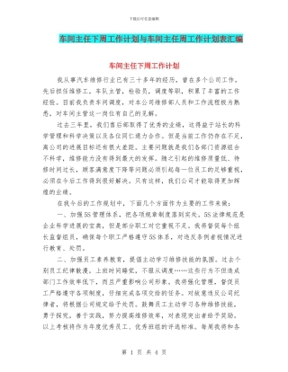 车间主任下周工作计划与车间主任周工作计划表汇编