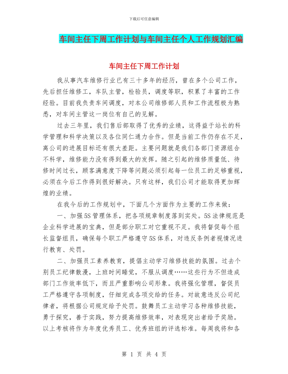 车间主任下周工作计划与车间主任个人工作规划汇编_第1页