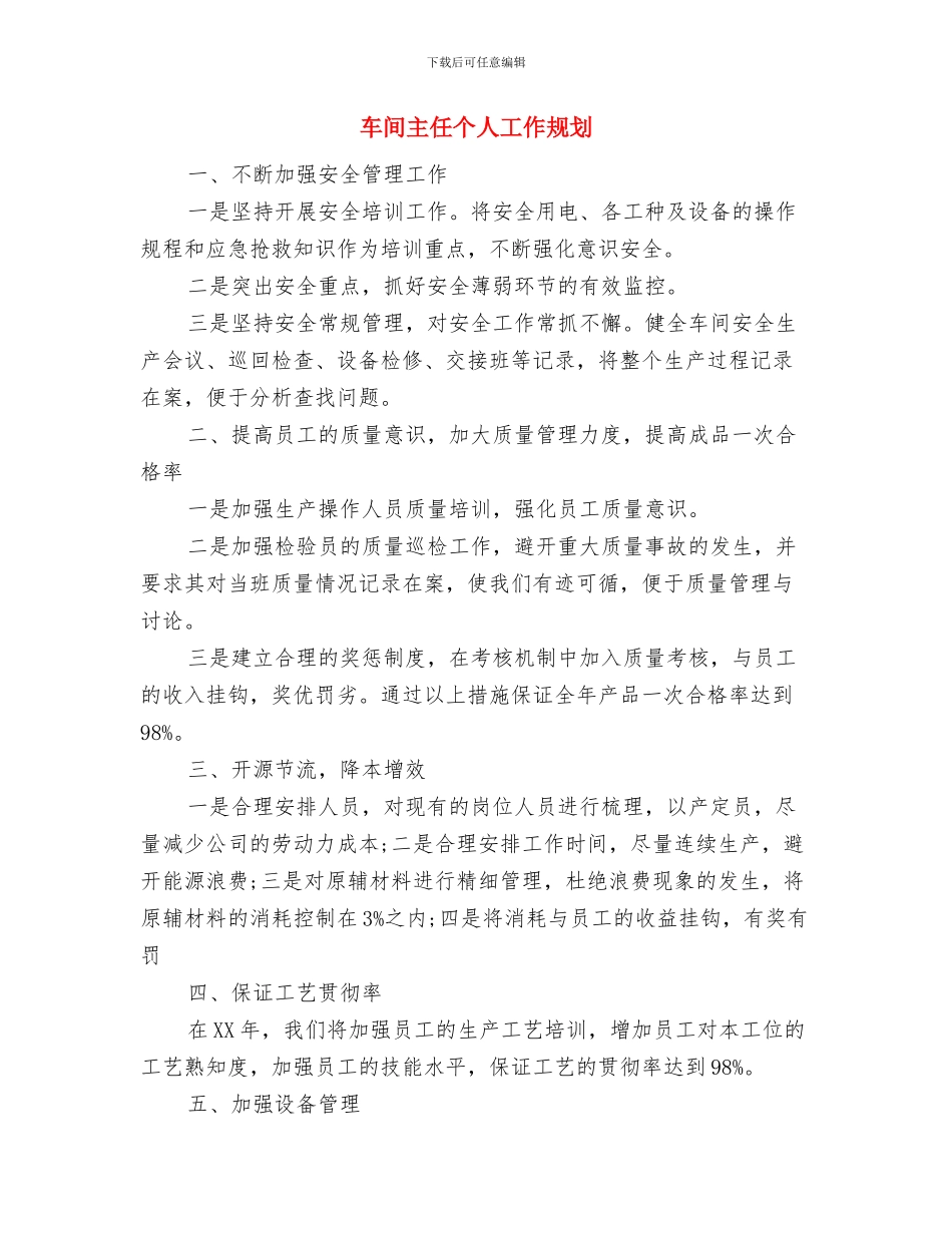 车间主任下周工作计划与车间主任个人工作规划汇编_第3页