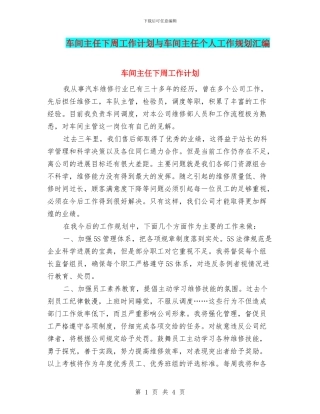 车间主任下周工作计划与车间主任个人工作规划汇编