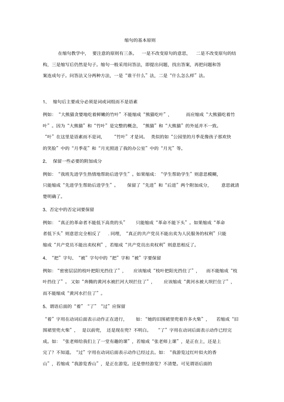 小学缩句的基本原则汇总_第1页