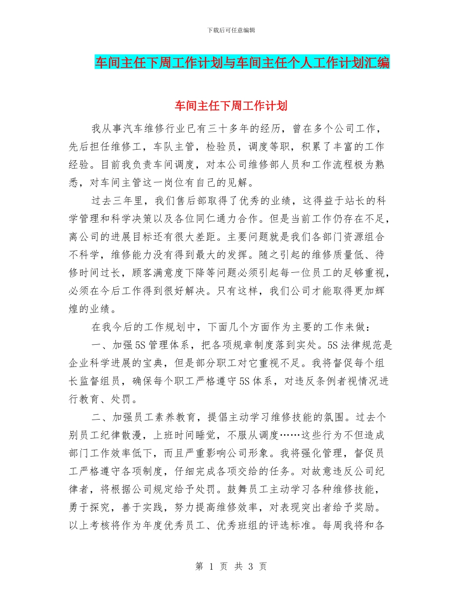 车间主任下周工作计划与车间主任个人工作计划汇编_第1页