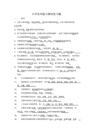 小学美术基本知识能力测试复习题