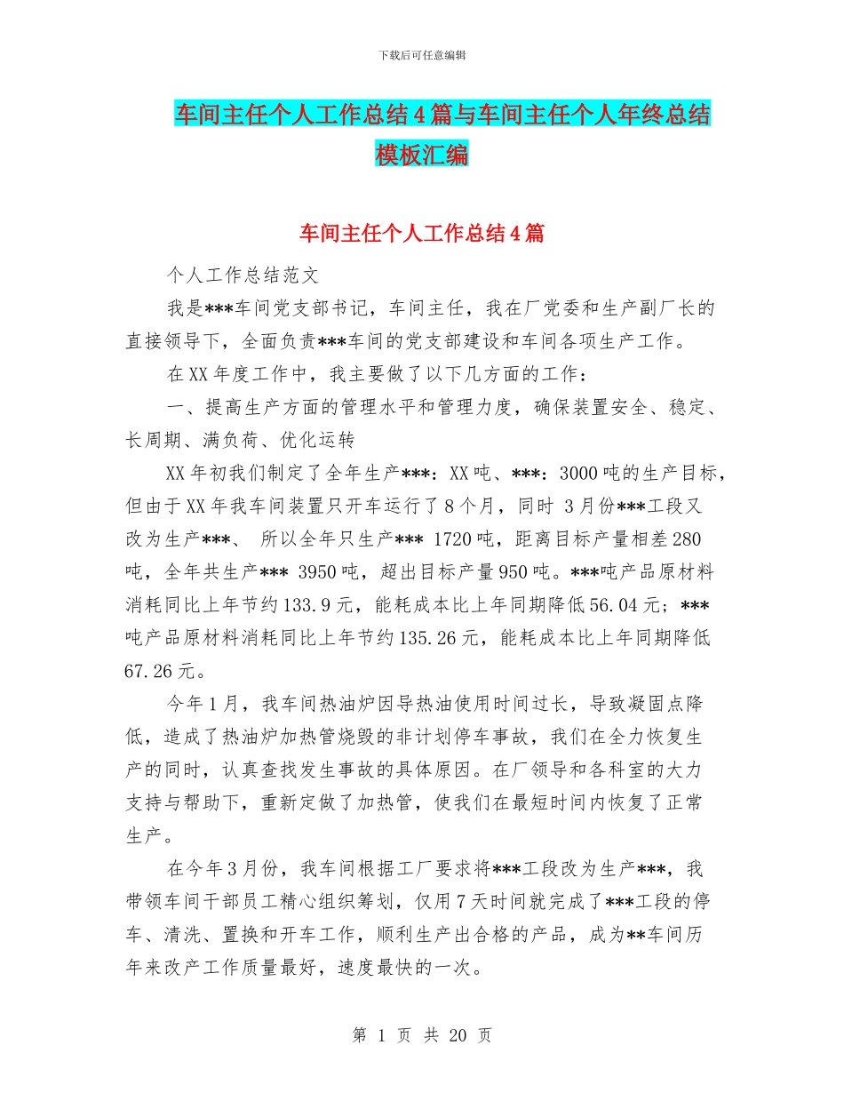 车间主任个人工作总结4篇与车间主任个人年终总结模板汇编_第1页
