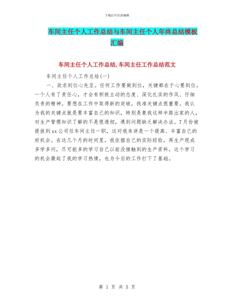 车间主任个人工作总结与车间主任个人年终总结模板汇编_第1页