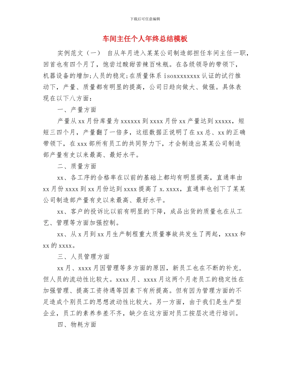 车间主任个人工作总结与车间主任个人年终总结模板汇编_第2页