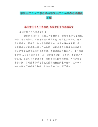 车间主任个人工作总结与车间主任个人年终总结模板汇编