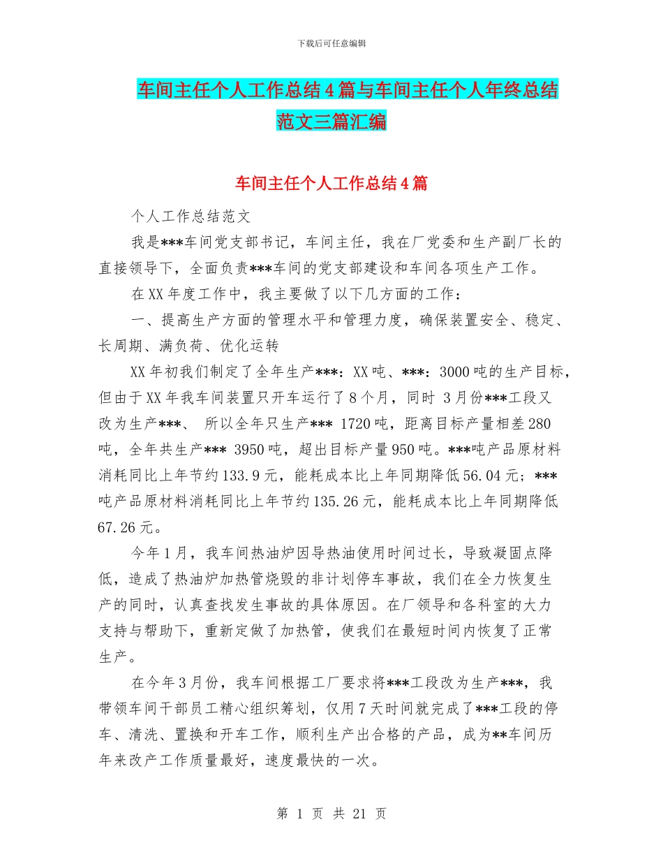 车间主任个人工作总结4篇与车间主任个人年终总结范文三篇汇编_第1页