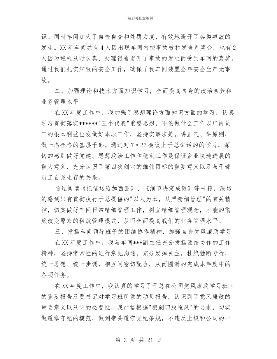 车间主任个人工作总结4篇与车间主任个人年终总结范文三篇汇编_第3页