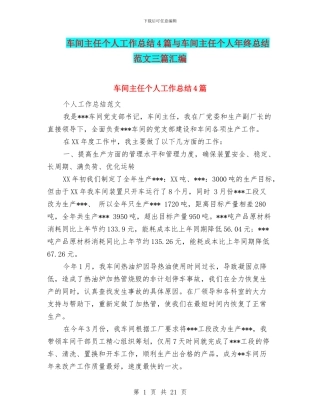 车间主任个人工作总结4篇与车间主任个人年终总结范文三篇汇编