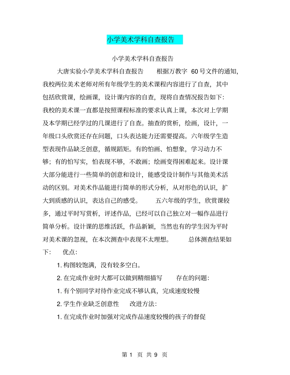 小学美术学科自查报告【可编辑版】_第1页