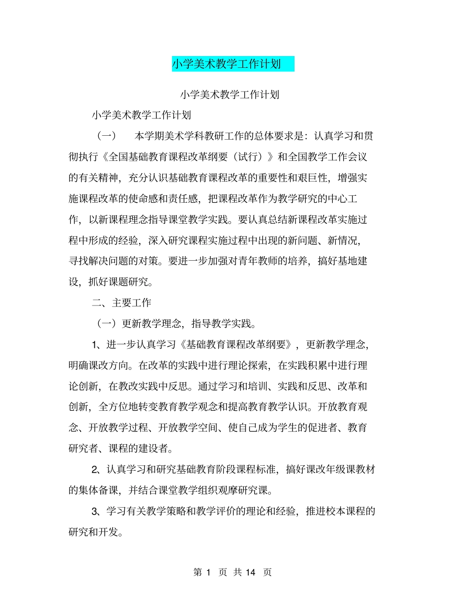 小学美术教学工作计划【可编辑版】_第1页
