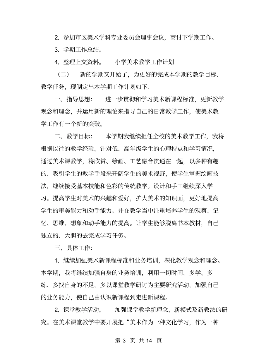 小学美术教学工作计划【可编辑版】_第3页