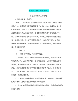 小学美术教学工作计划【可编辑版】