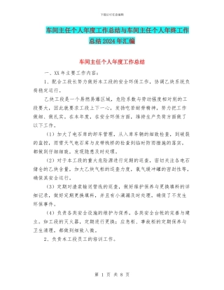 车间主任个人年度工作总结与车间主任个人年终工作总结2024年汇编