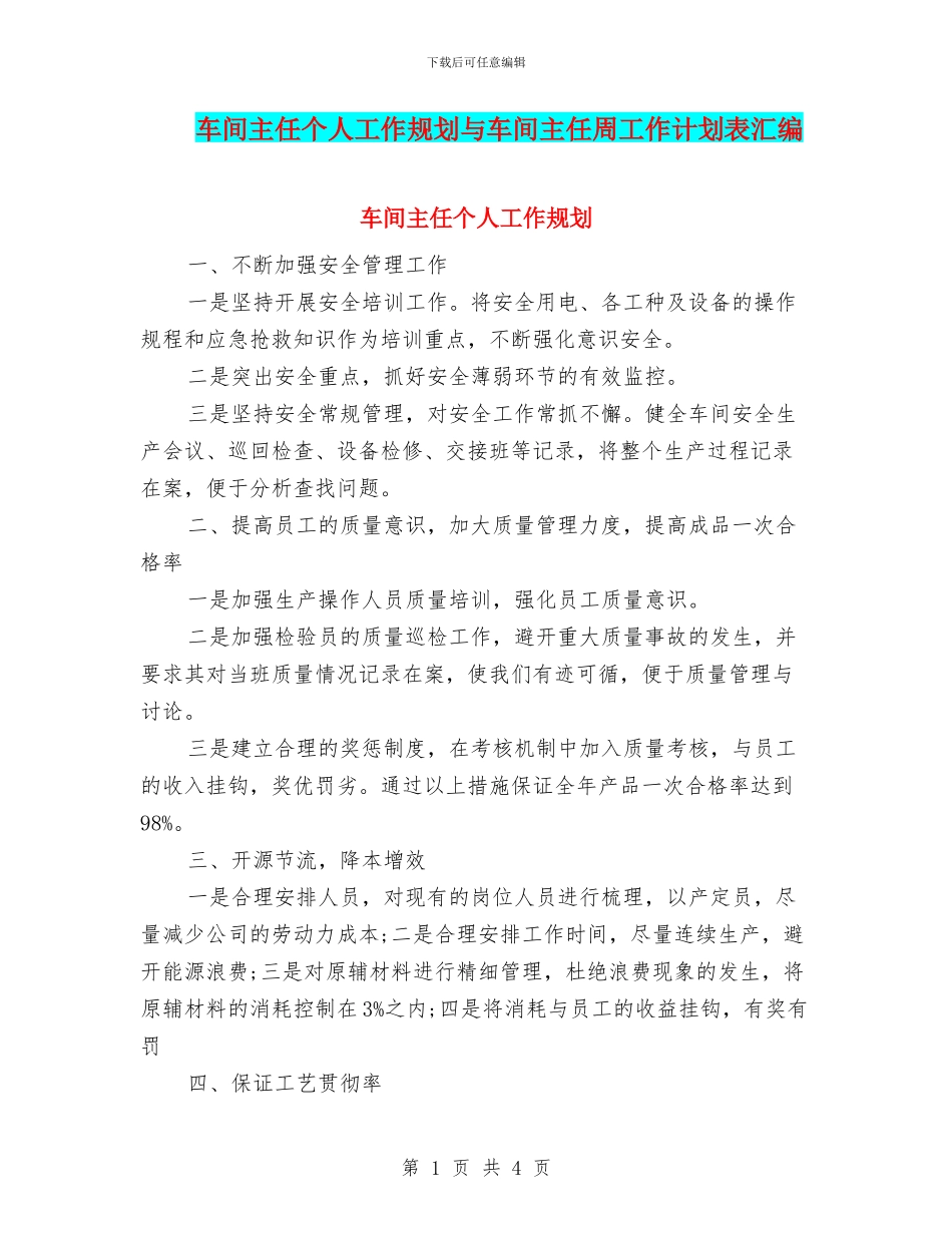 车间主任个人工作规划与车间主任周工作计划表汇编_第1页
