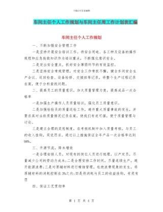 车间主任个人工作规划与车间主任周工作计划表汇编