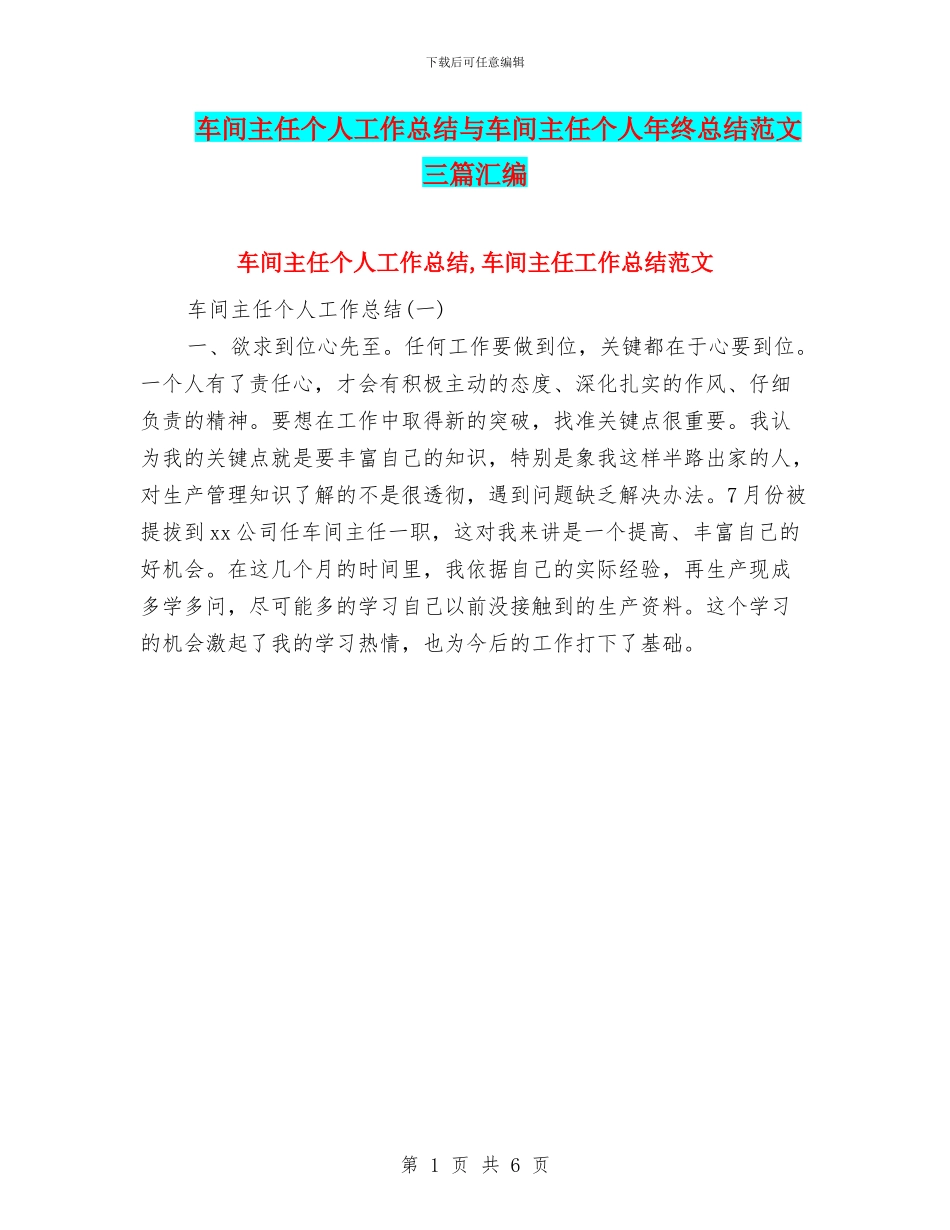 车间主任个人工作总结与车间主任个人年终总结范文三篇汇编_第1页