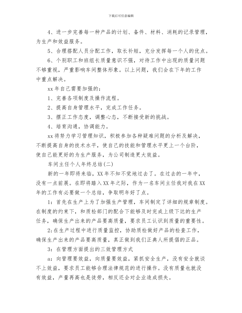 车间主任个人工作总结与车间主任个人年终总结范文三篇汇编_第3页