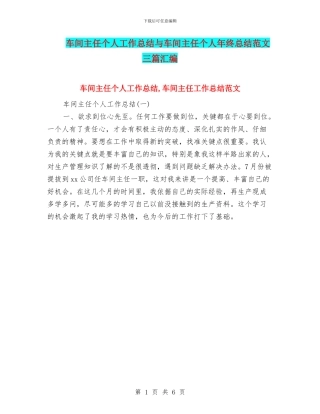 车间主任个人工作总结与车间主任个人年终总结范文三篇汇编